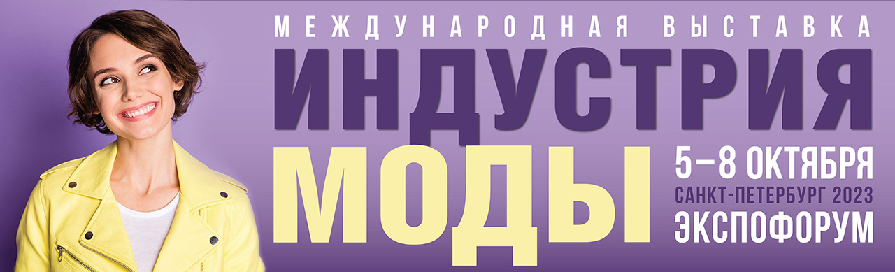 Индустрия моды