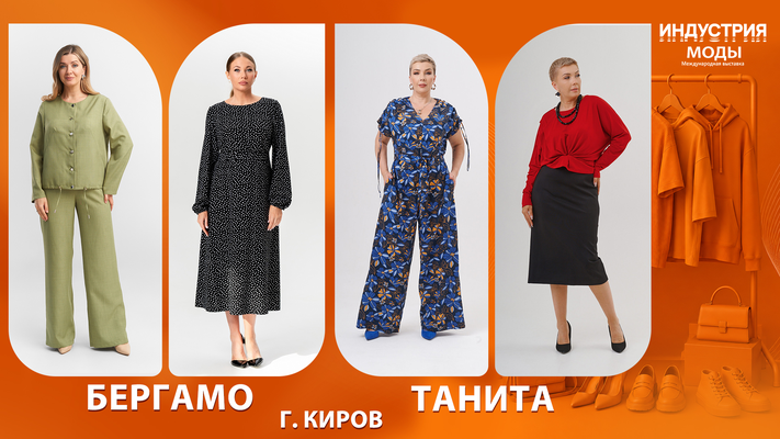 Выставка «Индустрия Моды»: прямые контакты с производителями одежды и аксессуаров.
