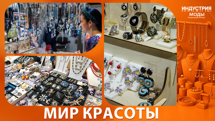 Выставка «Индустрия Моды»: 4 дня, чтобы собрать образ целиком.