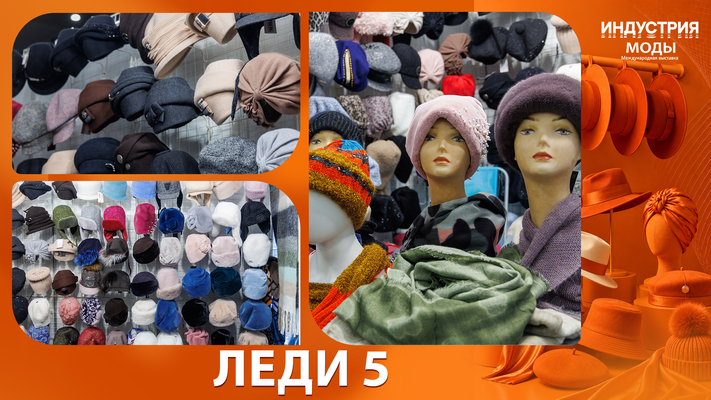 ЛЕДИ 5
