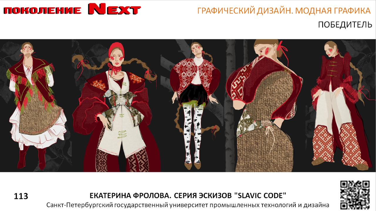 Екатерина Алексеевна Фролова, "Slavic Code"