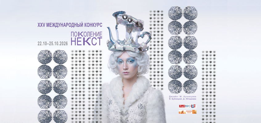 Поколение НЕКСТ
