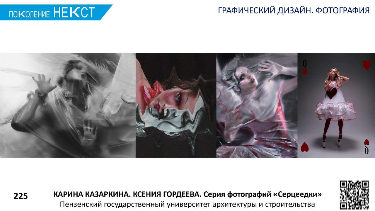 Казаркина Карина Олеговна, Сердцеедки