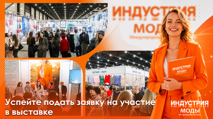 Индустрия Моды 1